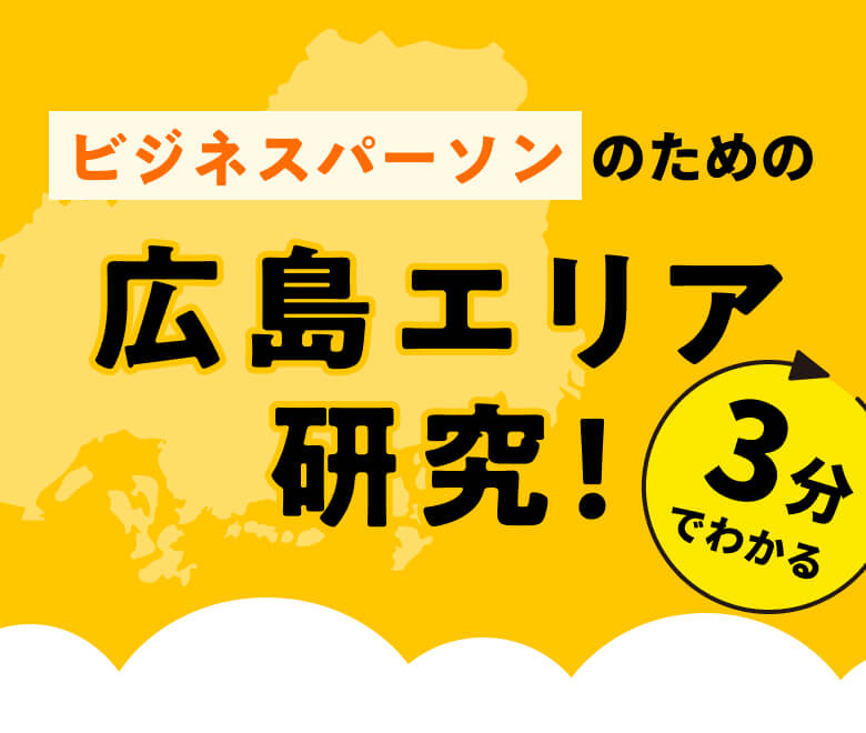 ビジネスパーソンのための広島エリア研究!