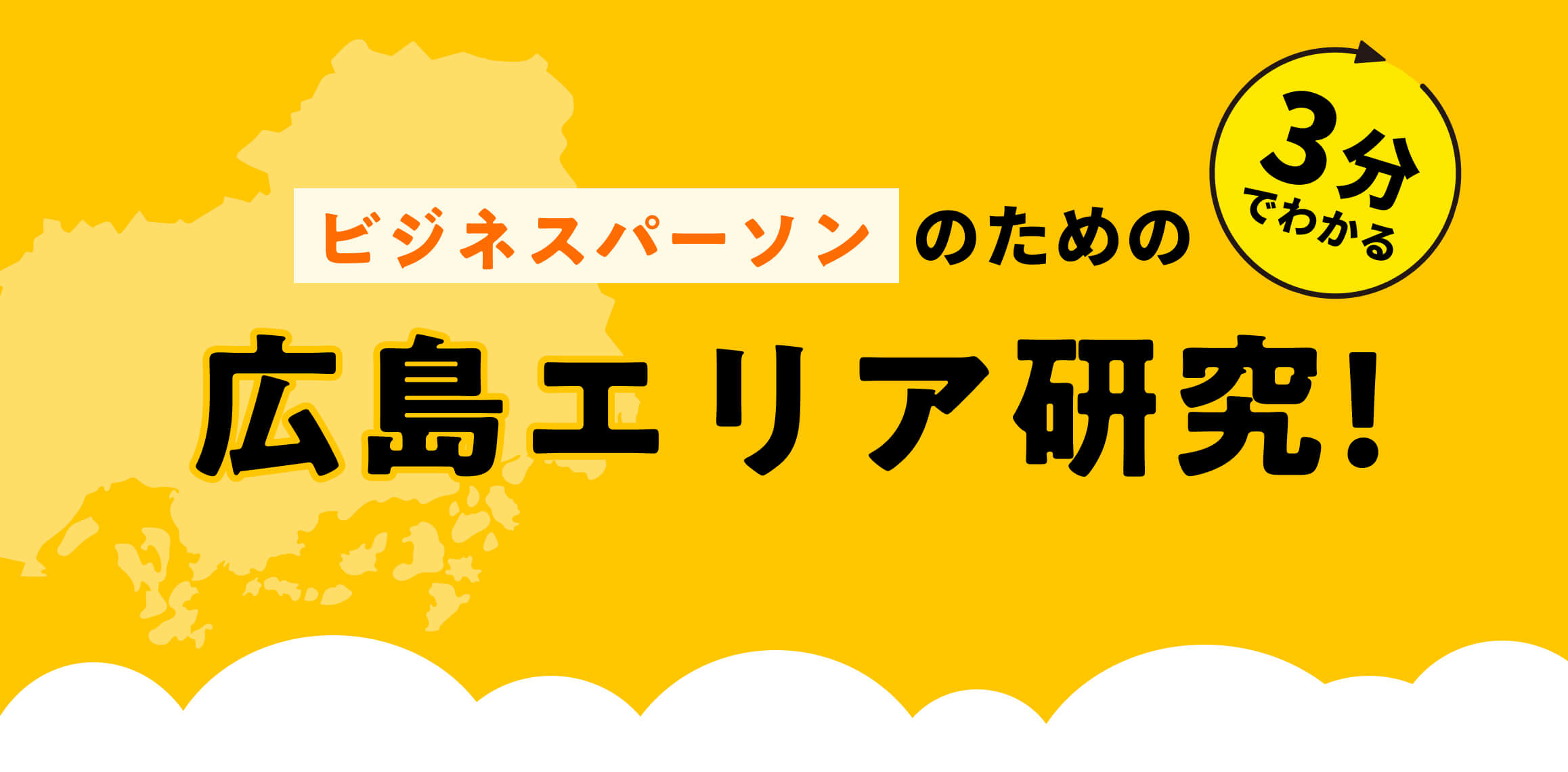 ビジネスパーソンのための広島エリア研究!