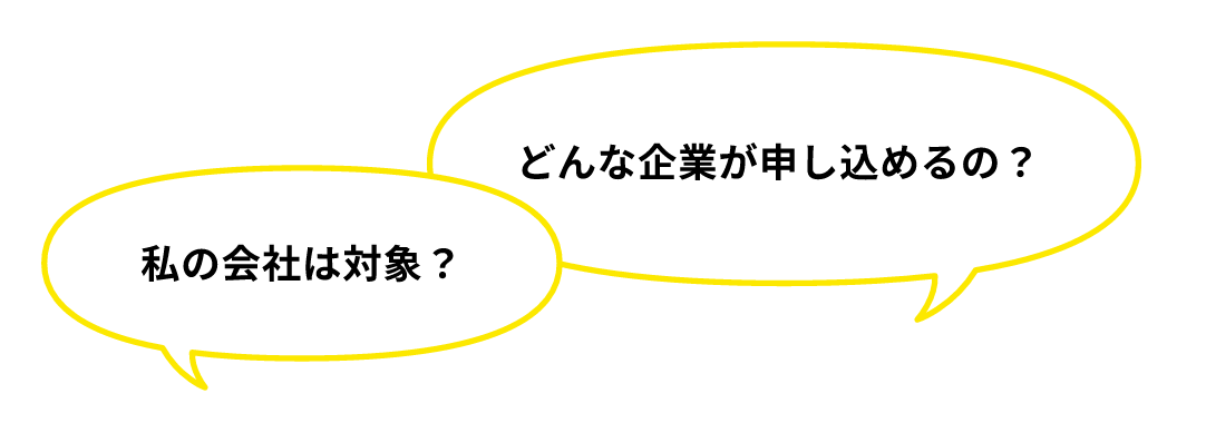 どんな企業が申し込めるの?私の会社は対象?